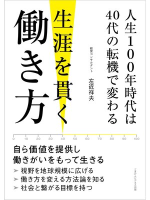 cover image of 人生100年時代は40代の転機で変わる 生涯を貫く働き方